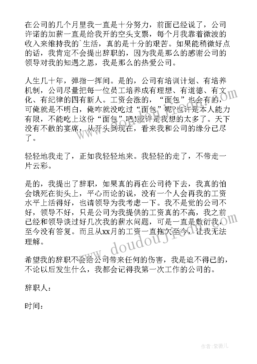 最新试用期被拖欠工资 工资拖欠的辞职报告(汇总7篇)