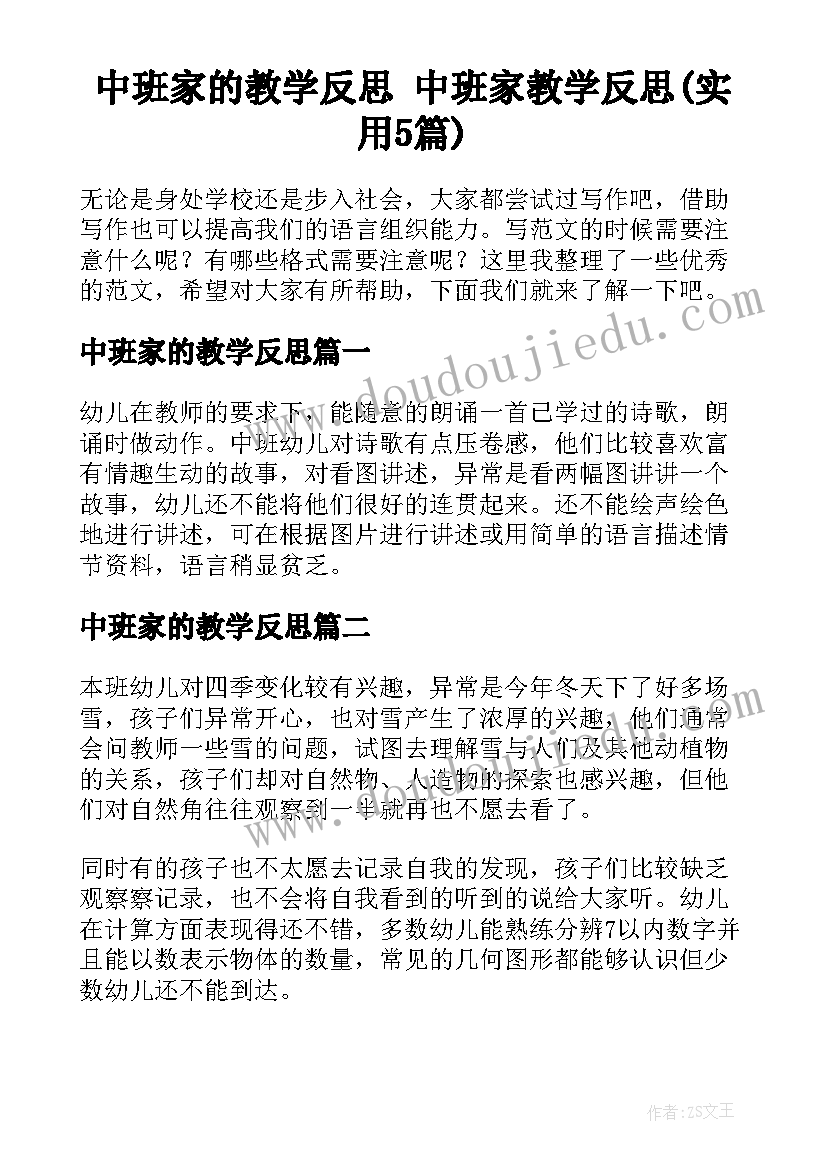 中班家的教学反思 中班家教学反思(实用5篇)