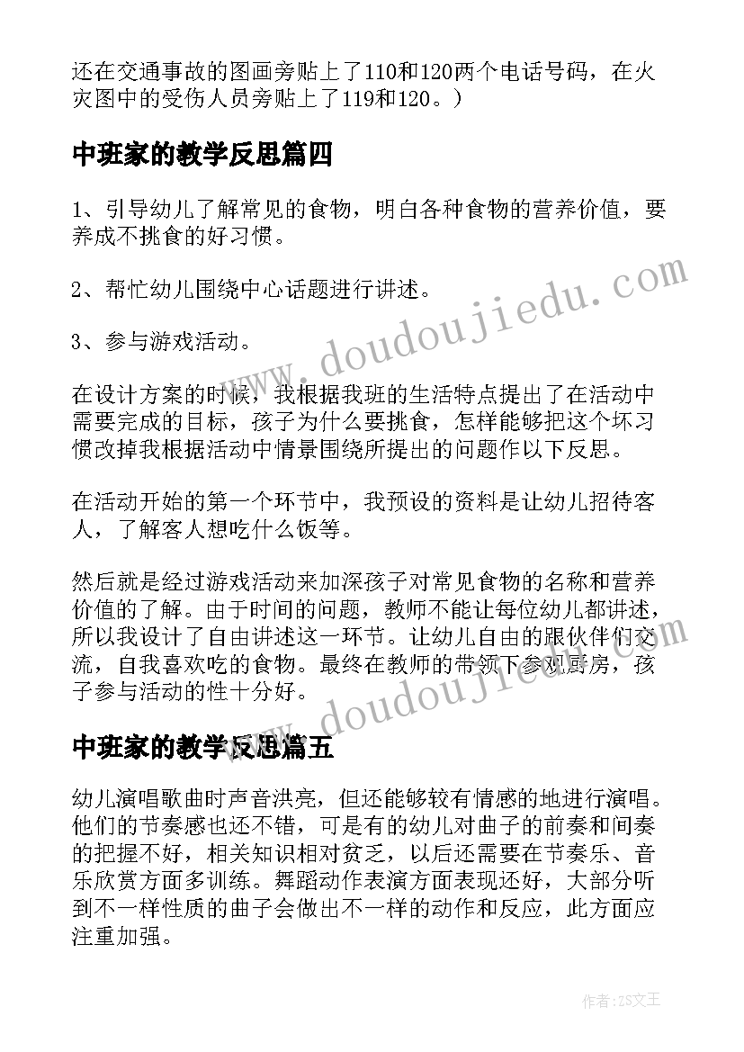 中班家的教学反思 中班家教学反思(实用5篇)