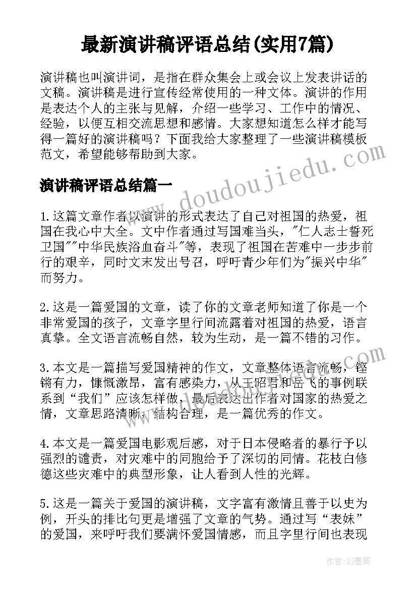 最新演讲稿评语总结(实用7篇)