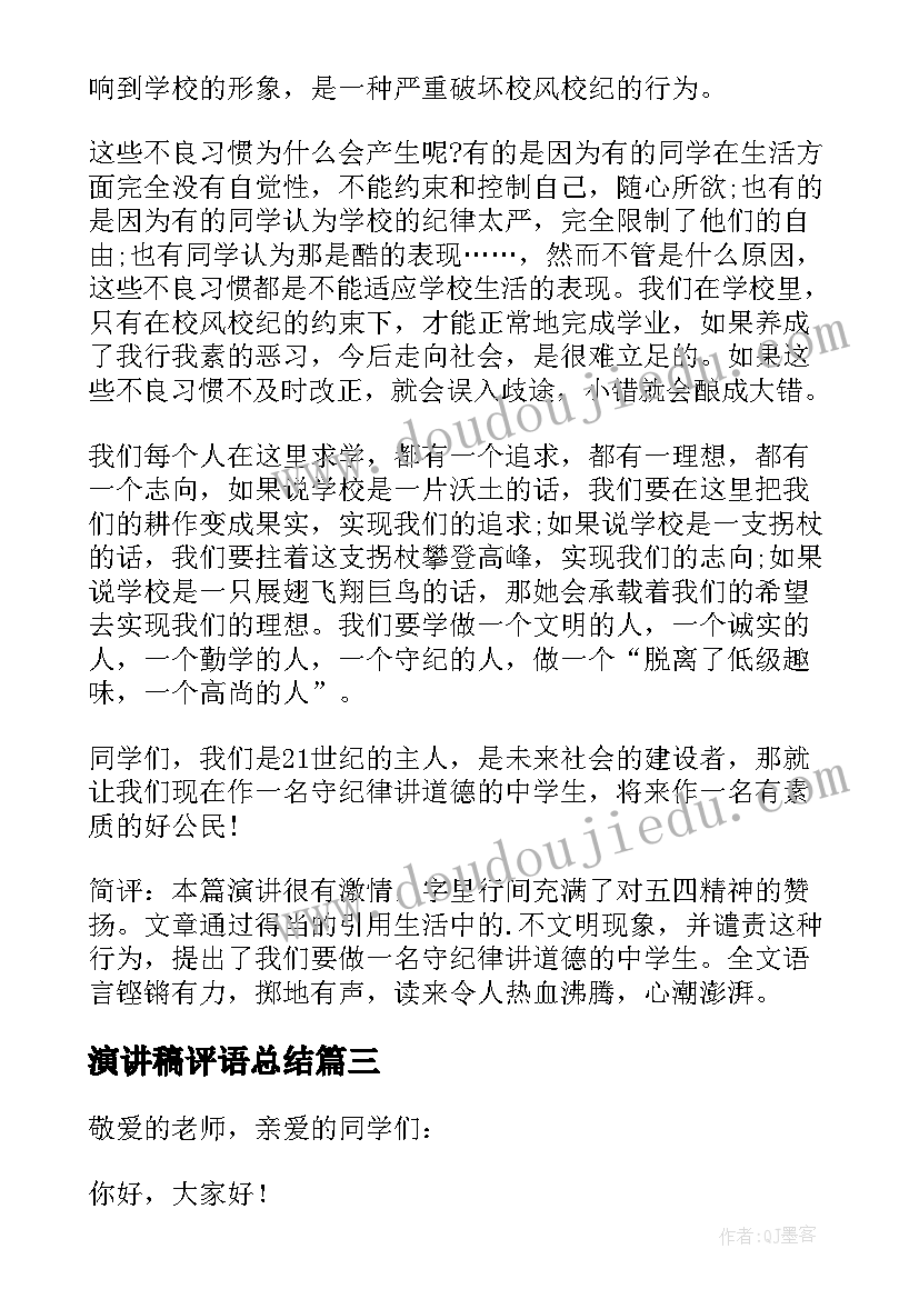 最新演讲稿评语总结(实用7篇)