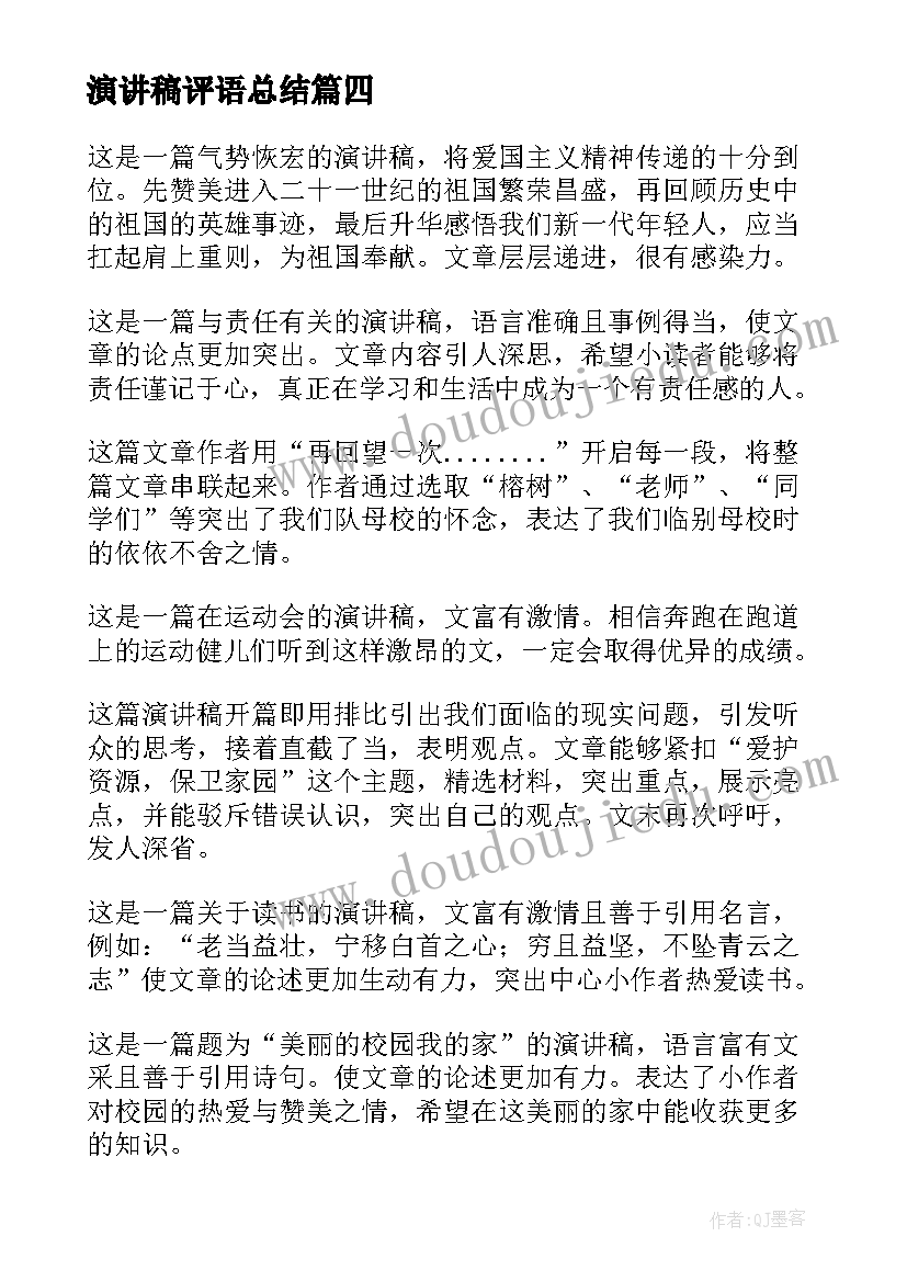 最新演讲稿评语总结(实用7篇)