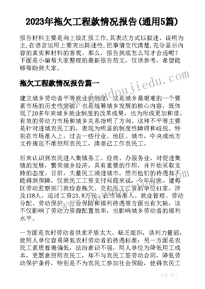 2023年拖欠工程款情况报告(通用5篇)