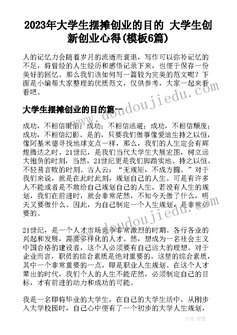 2023年大学生摆摊创业的目的 大学生创新创业心得(模板6篇)