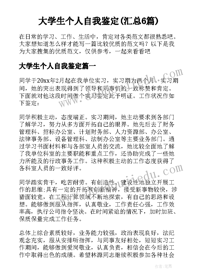 大学生个人自我鉴定(汇总6篇)