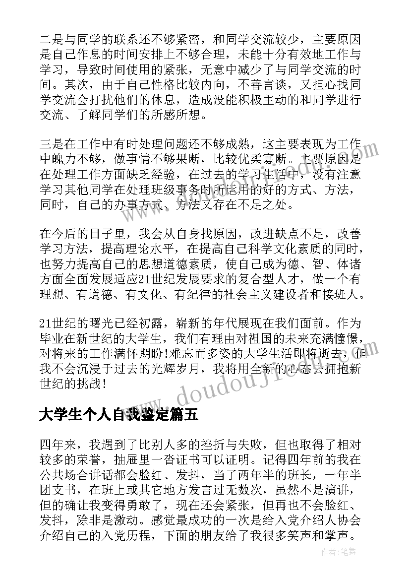 大学生个人自我鉴定(汇总6篇)