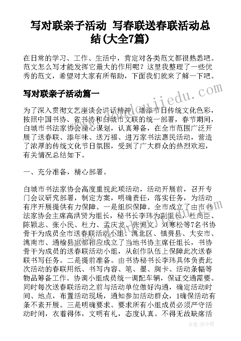 写对联亲子活动 写春联送春联活动总结(大全7篇)