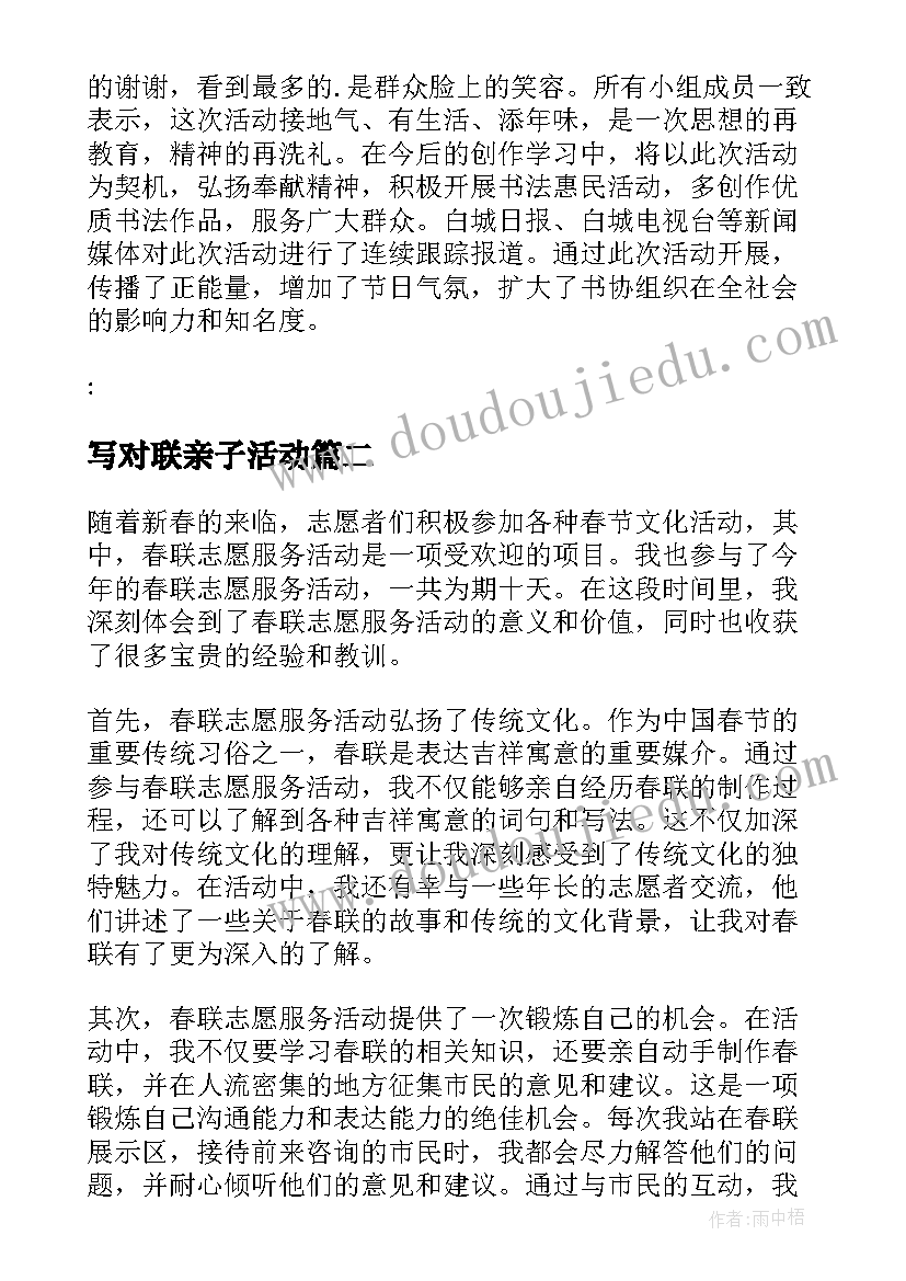 写对联亲子活动 写春联送春联活动总结(大全7篇)