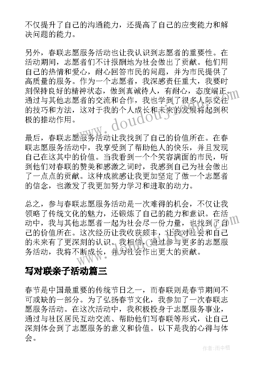 写对联亲子活动 写春联送春联活动总结(大全7篇)