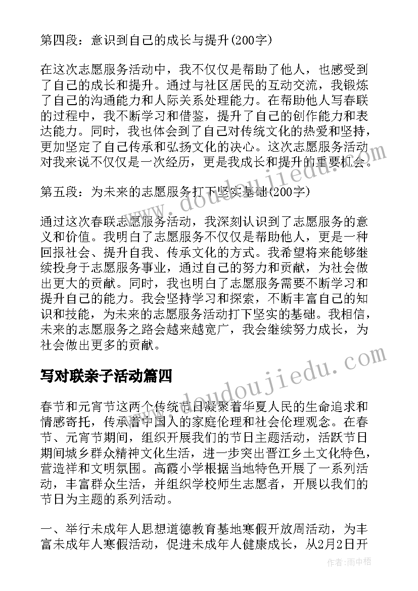 写对联亲子活动 写春联送春联活动总结(大全7篇)