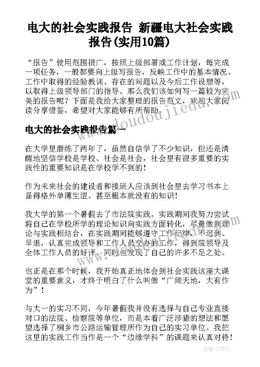 电大的社会实践报告 新疆电大社会实践报告(实用10篇)