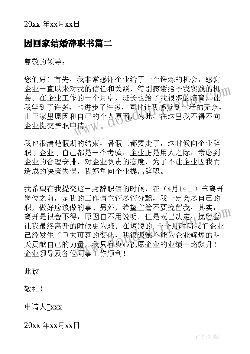 2023年因回家结婚辞职书 回家上学辞职申请书(大全5篇)