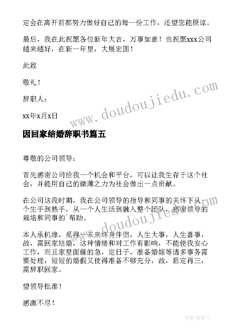 2023年因回家结婚辞职书 回家上学辞职申请书(大全5篇)