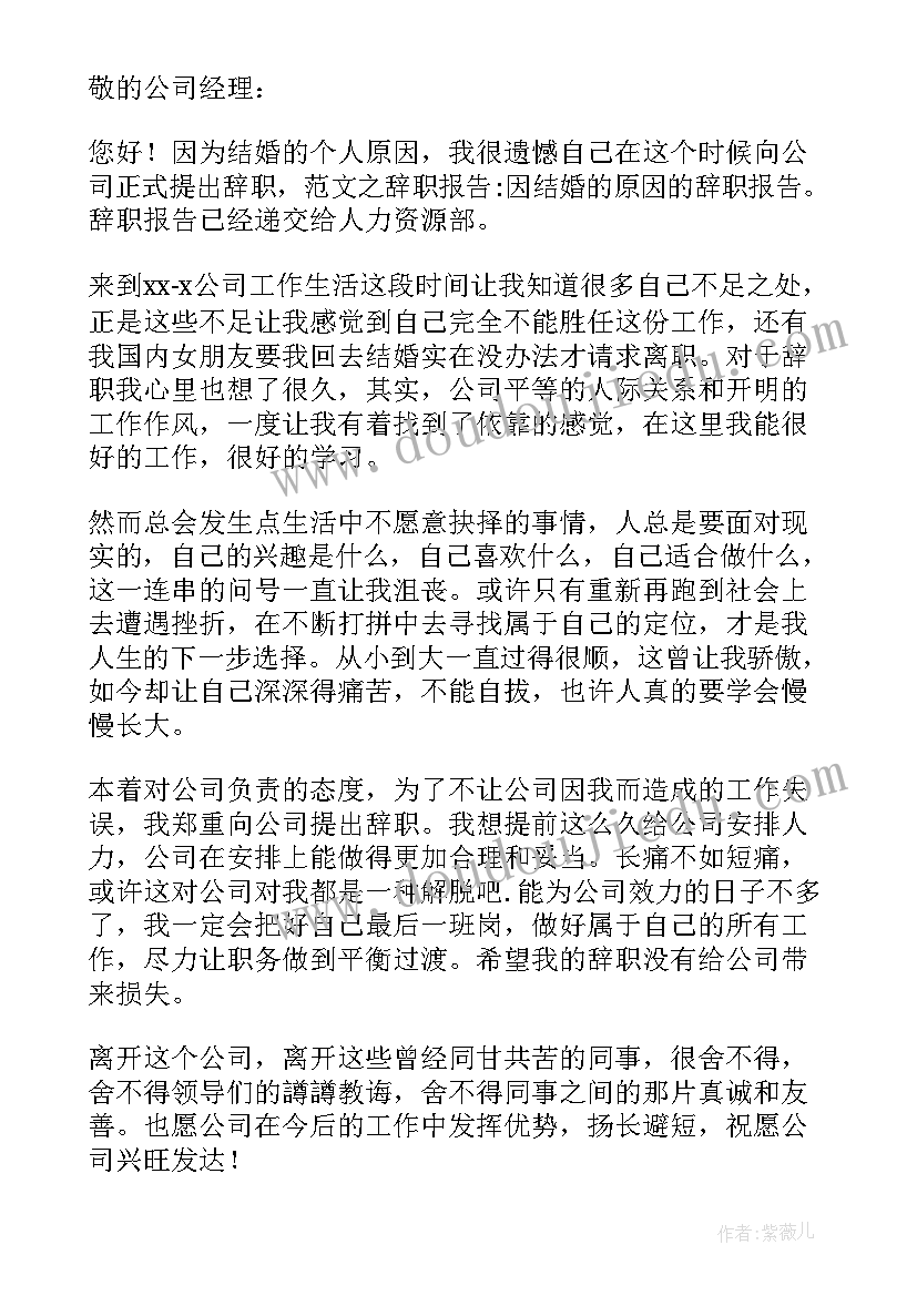 2023年因回家结婚辞职书 回家上学辞职申请书(大全5篇)