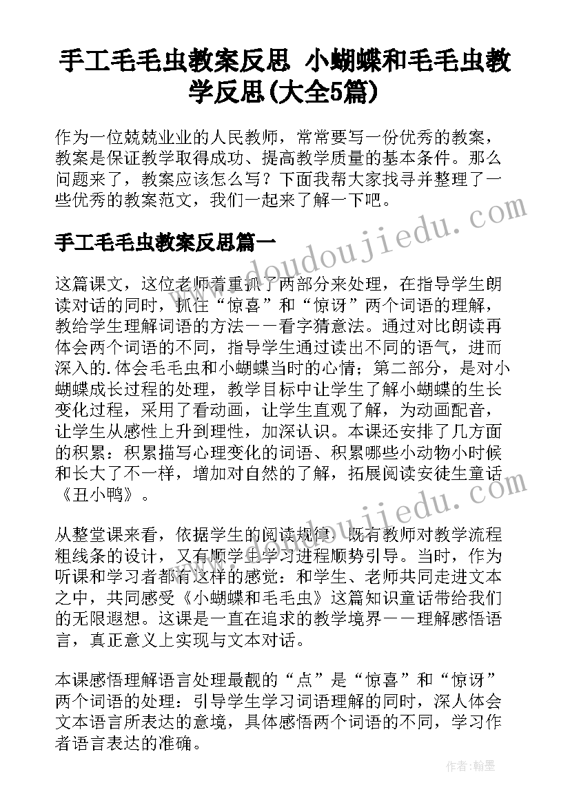 手工毛毛虫教案反思 小蝴蝶和毛毛虫教学反思(大全5篇)