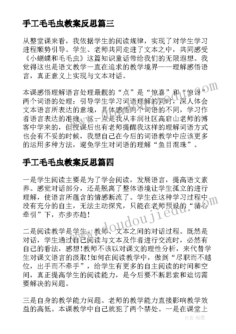 手工毛毛虫教案反思 小蝴蝶和毛毛虫教学反思(大全5篇)