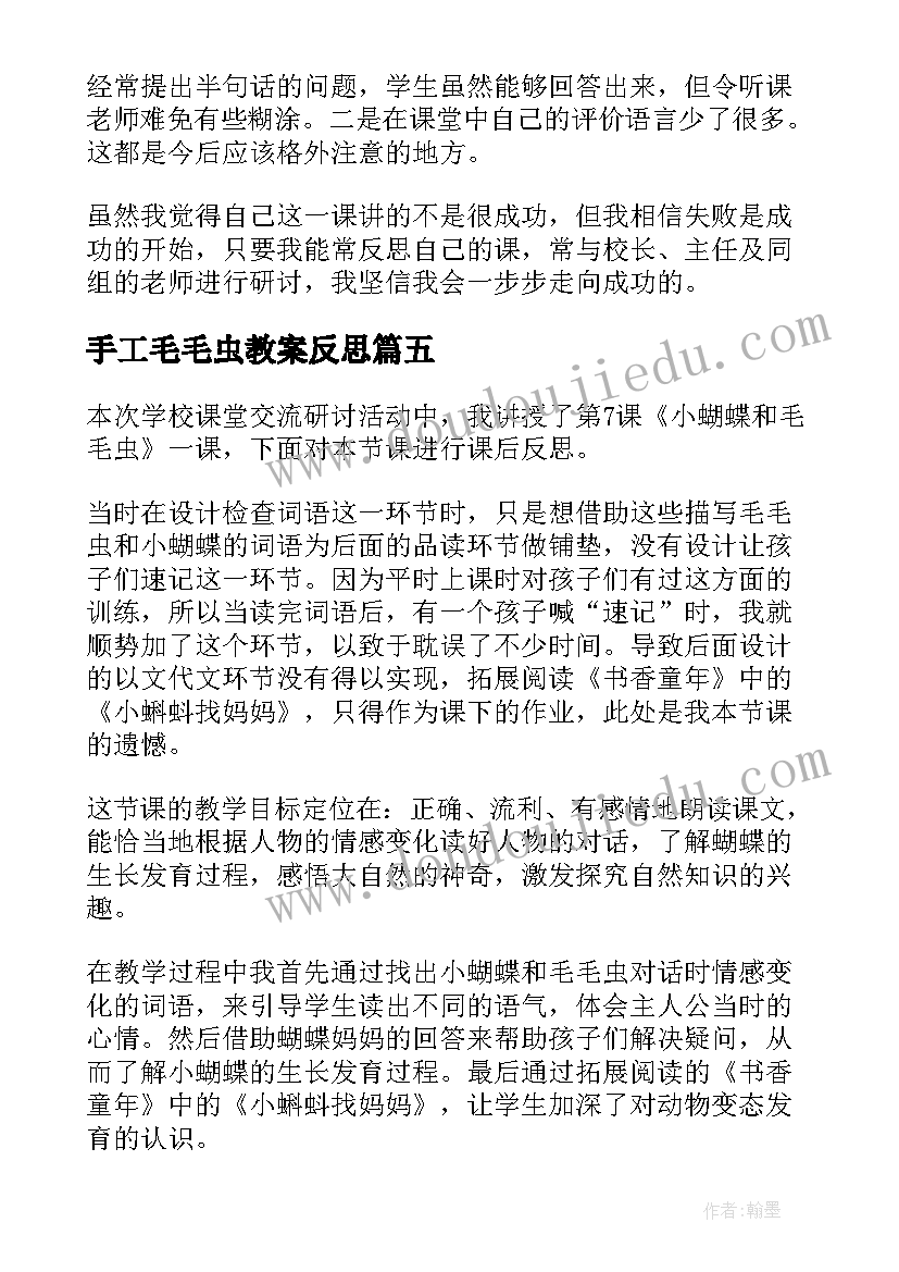 手工毛毛虫教案反思 小蝴蝶和毛毛虫教学反思(大全5篇)