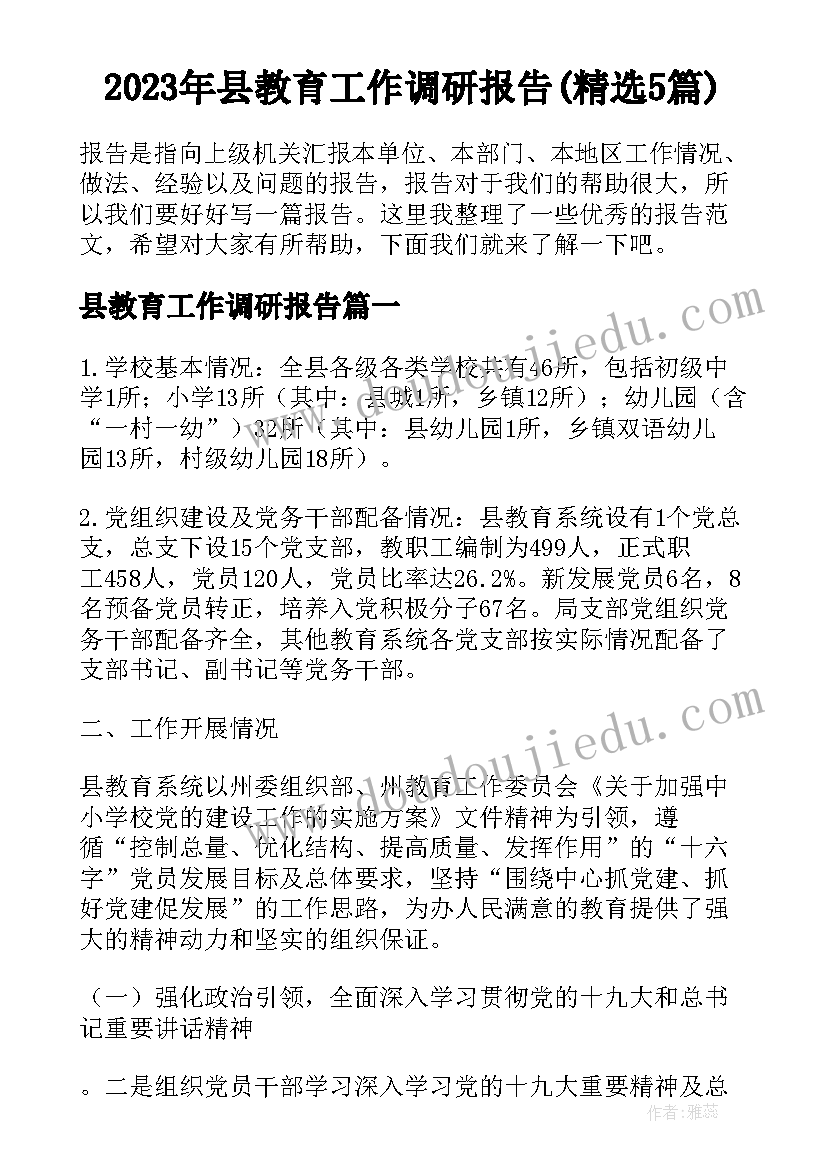 2023年县教育工作调研报告(精选5篇)