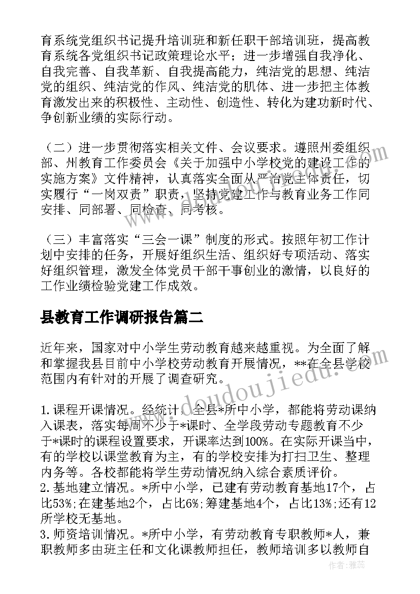 2023年县教育工作调研报告(精选5篇)