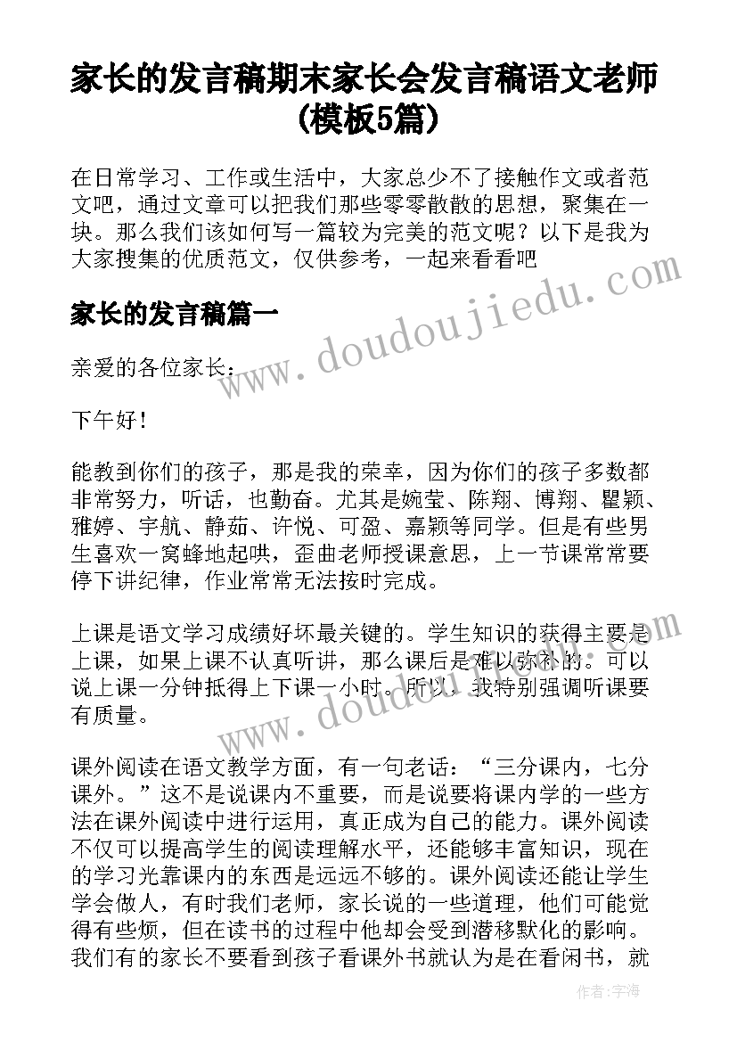 家长的发言稿 期末家长会发言稿语文老师(模板5篇)