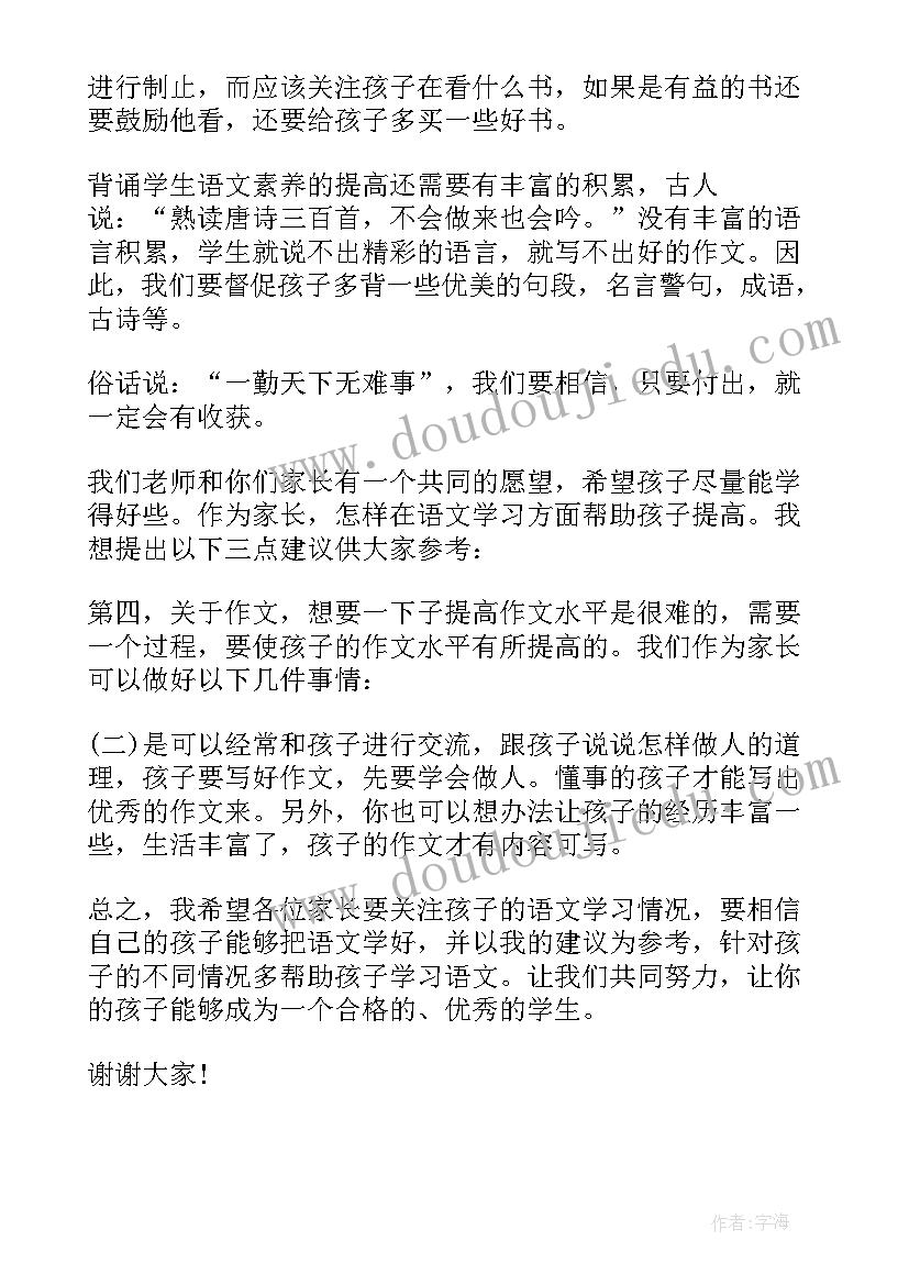 家长的发言稿 期末家长会发言稿语文老师(模板5篇)