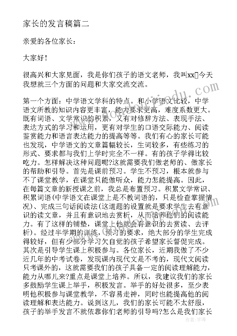 家长的发言稿 期末家长会发言稿语文老师(模板5篇)