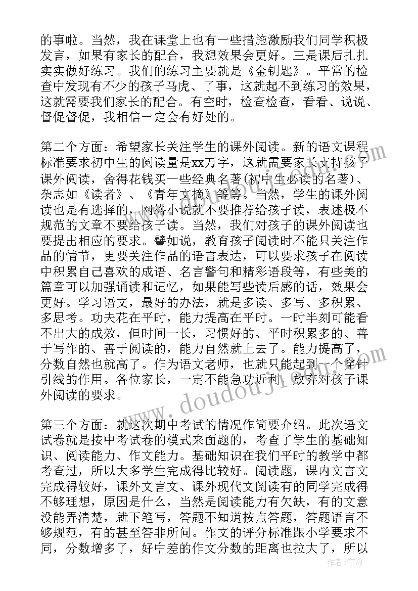 家长的发言稿 期末家长会发言稿语文老师(模板5篇)