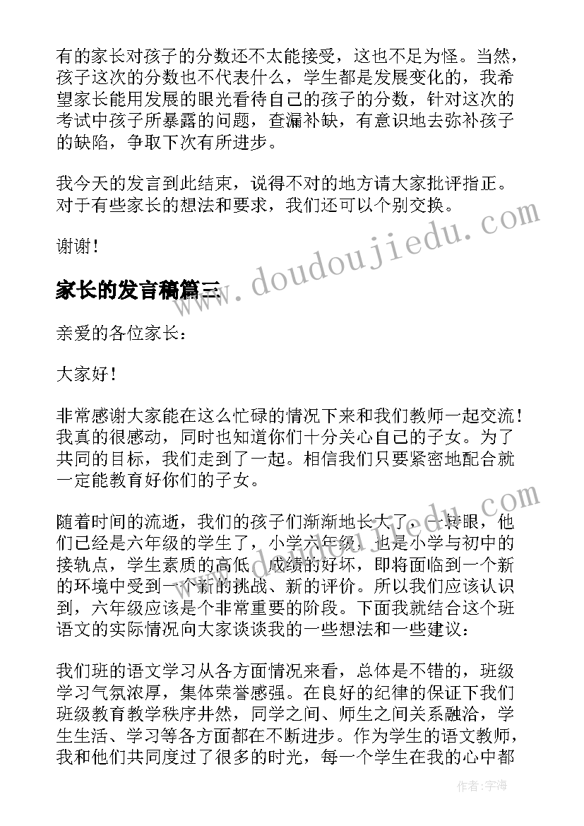 家长的发言稿 期末家长会发言稿语文老师(模板5篇)