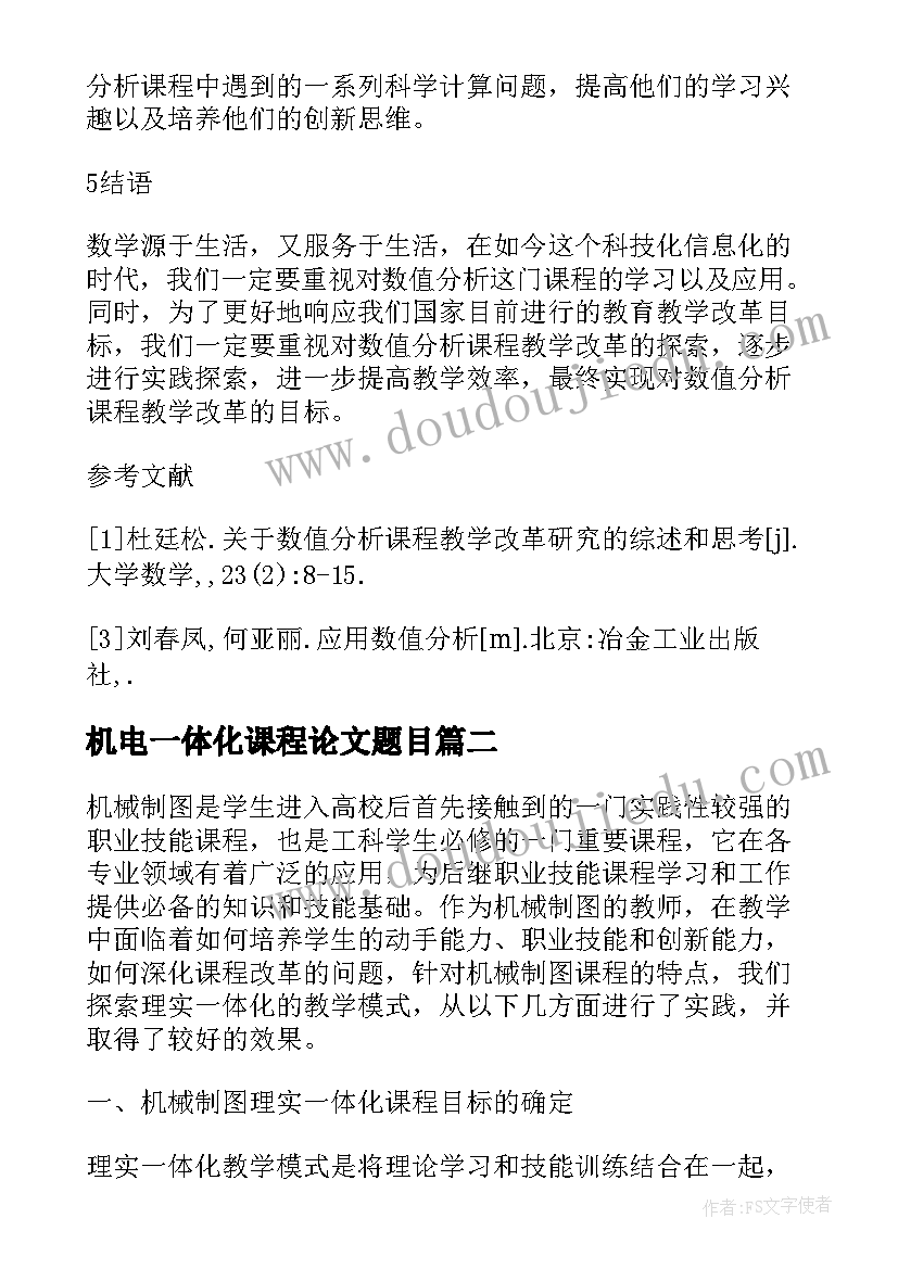 机电一体化课程论文题目(汇总5篇)