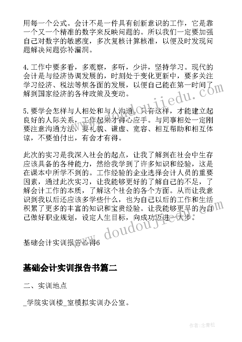 基础会计实训报告书(精选5篇)