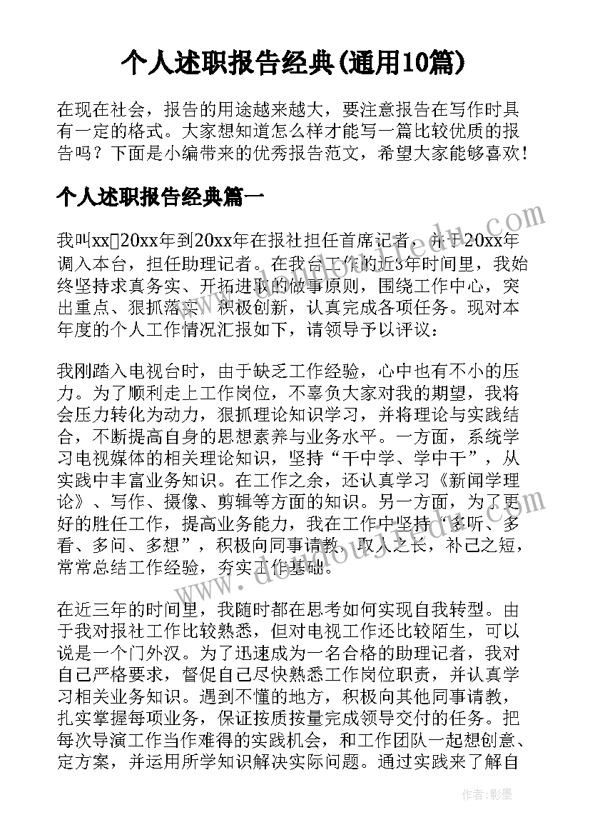 个人述职报告经典(通用10篇)