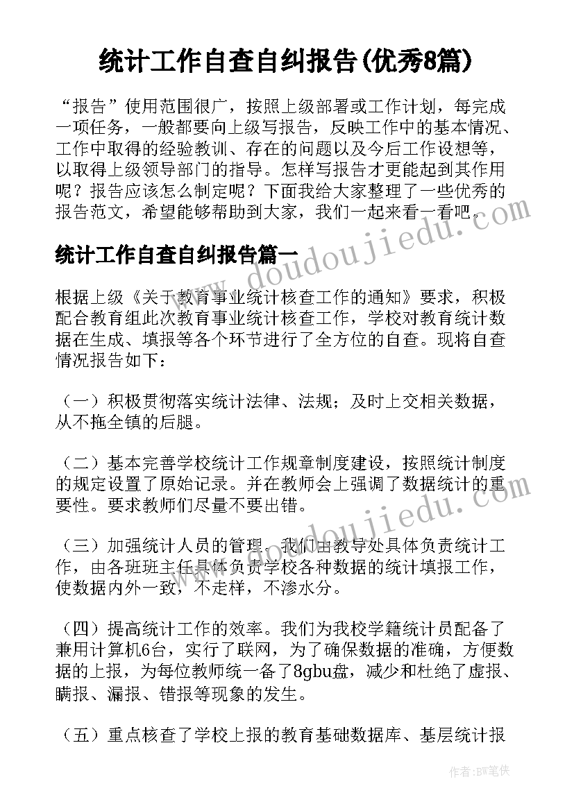 统计工作自查自纠报告(优秀8篇)