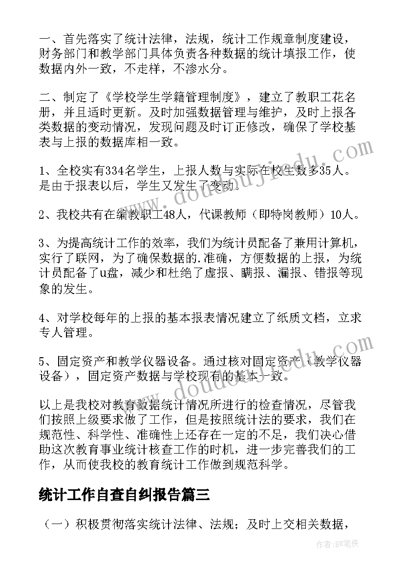 统计工作自查自纠报告(优秀8篇)