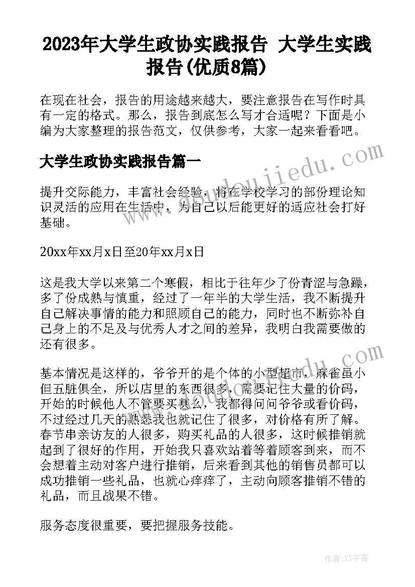 2023年大学生政协实践报告 大学生实践报告(优质8篇)