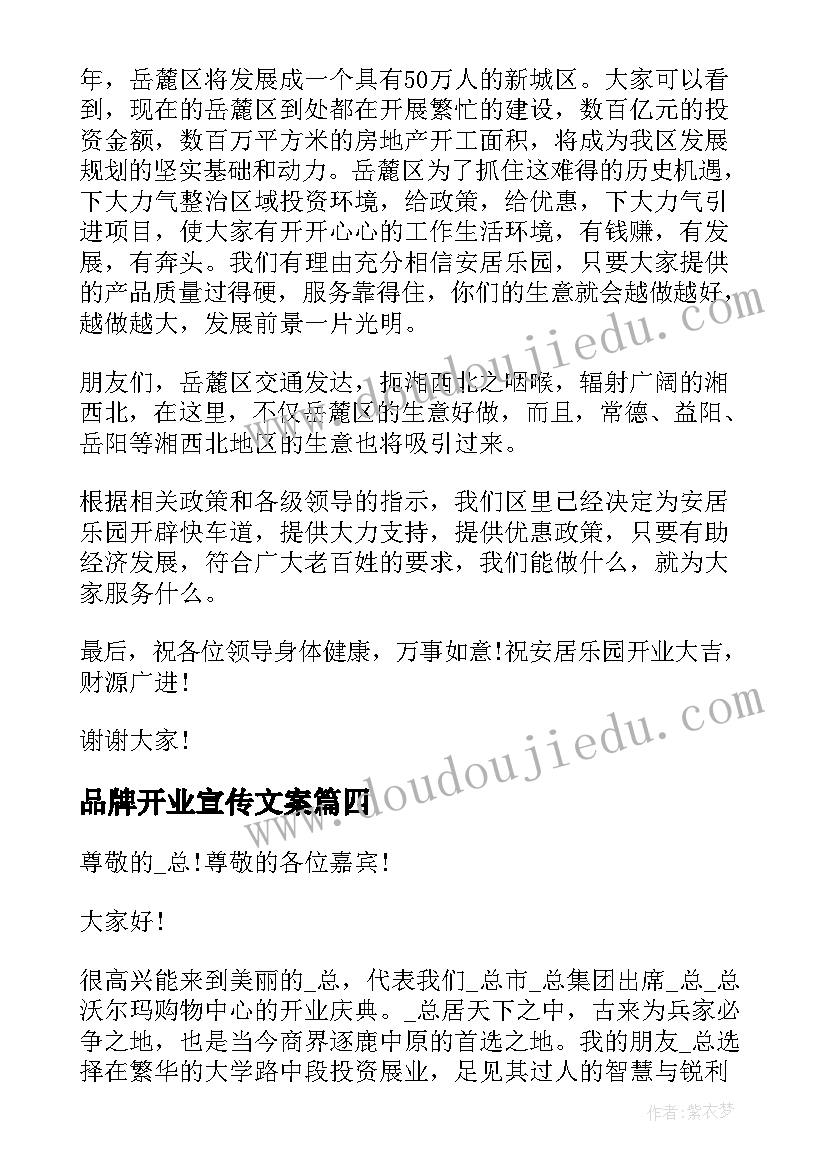 品牌开业宣传文案 开业典礼演讲稿(精选10篇)