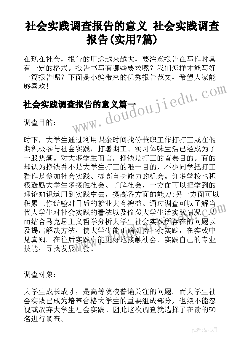 社会实践调查报告的意义 社会实践调查报告(实用7篇)