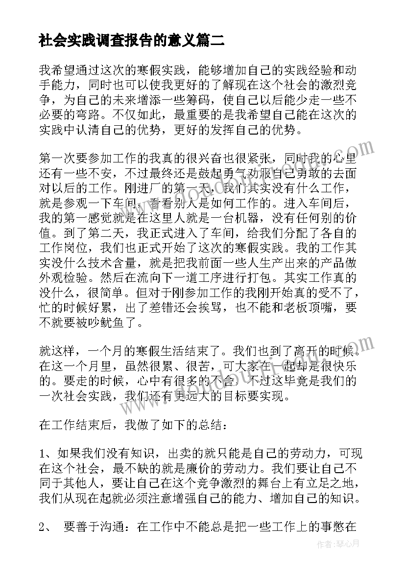 社会实践调查报告的意义 社会实践调查报告(实用7篇)