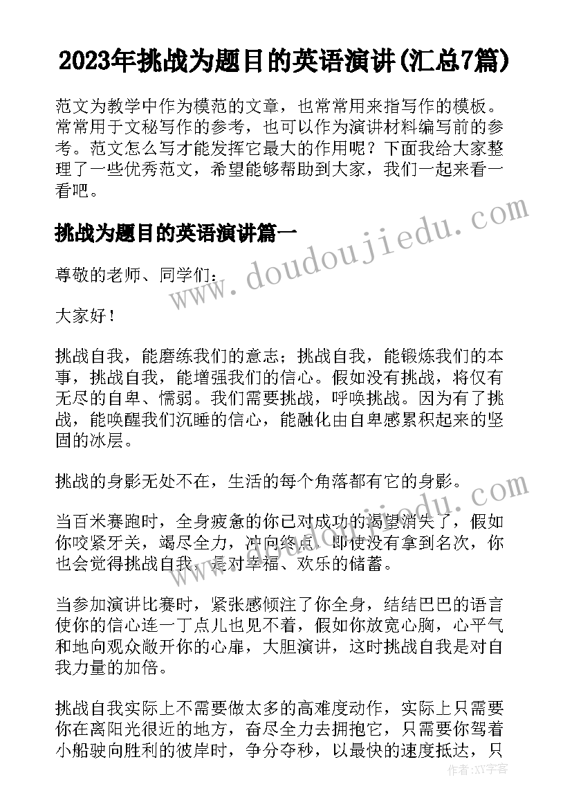 2023年挑战为题目的英语演讲(汇总7篇)