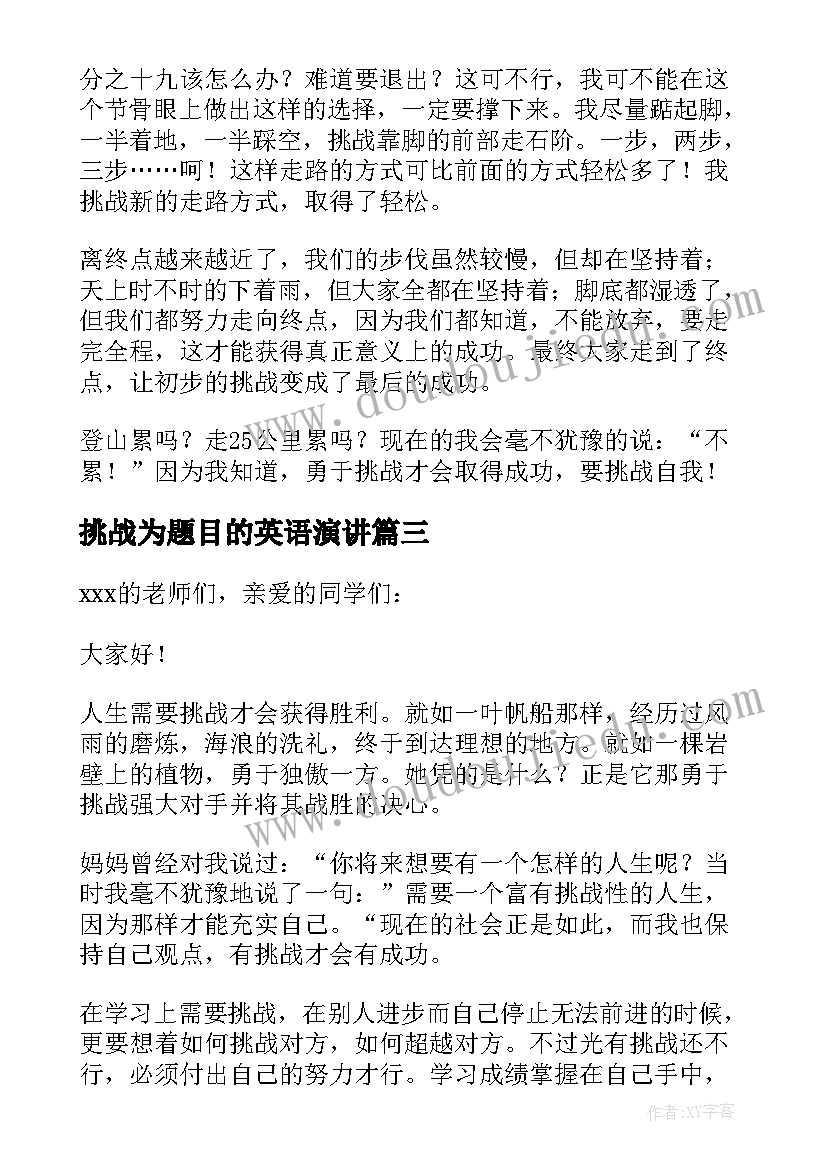 2023年挑战为题目的英语演讲(汇总7篇)