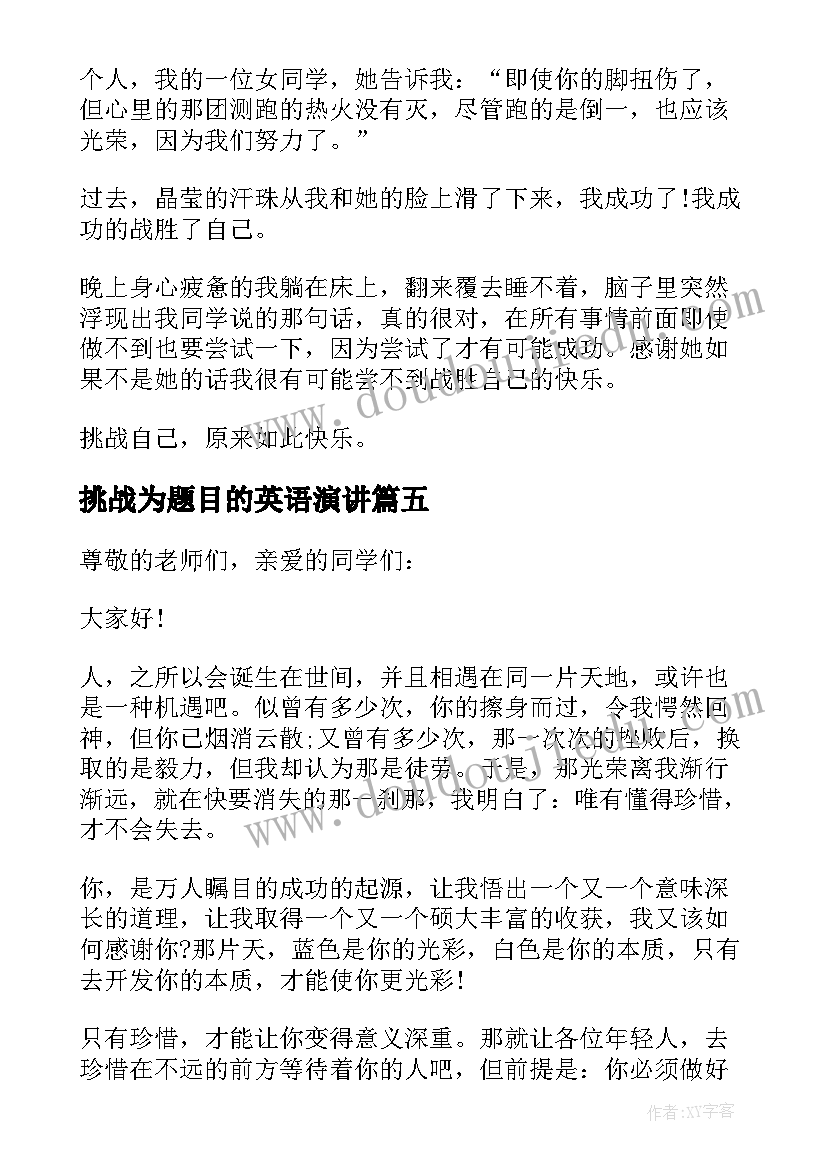 2023年挑战为题目的英语演讲(汇总7篇)