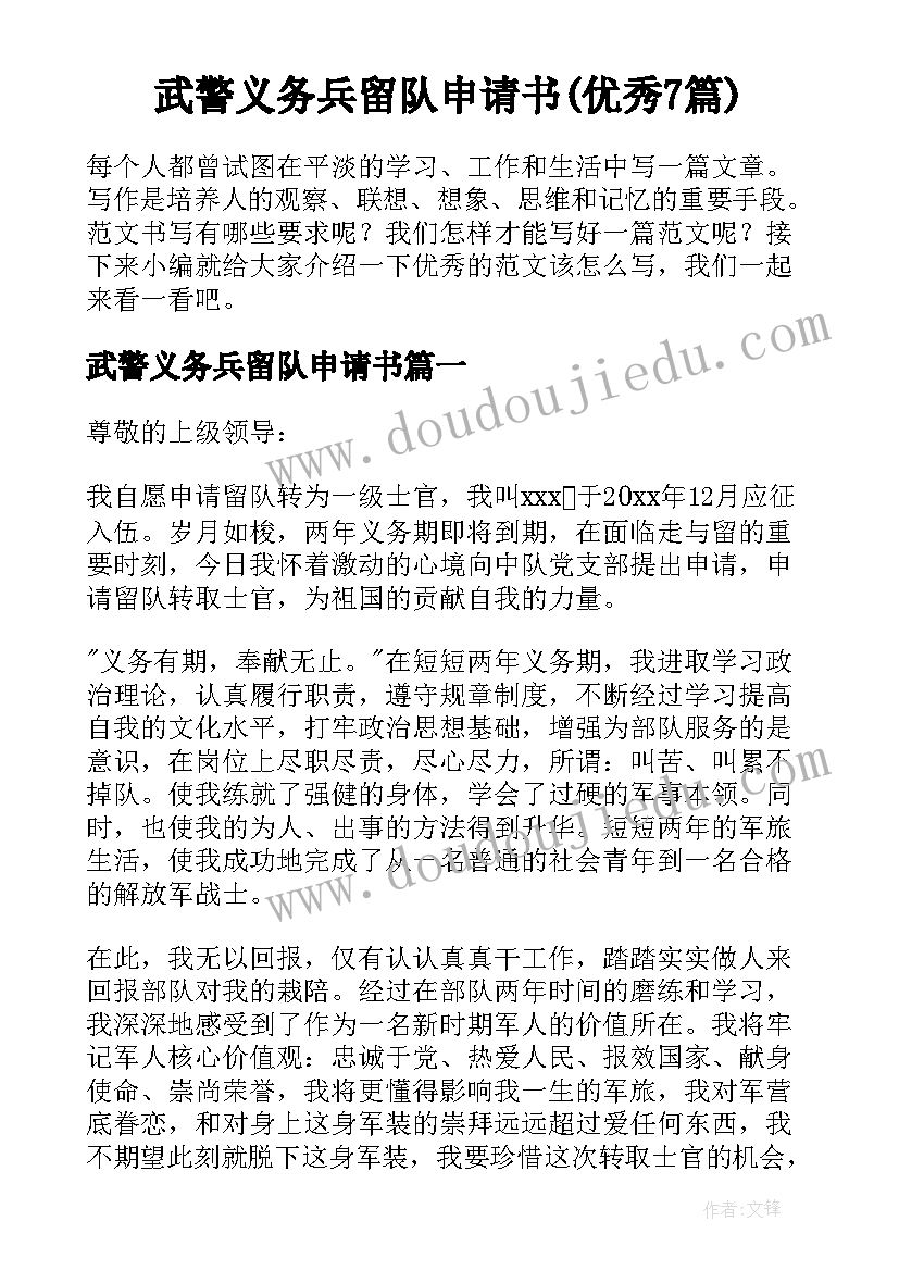 武警义务兵留队申请书(优秀7篇)