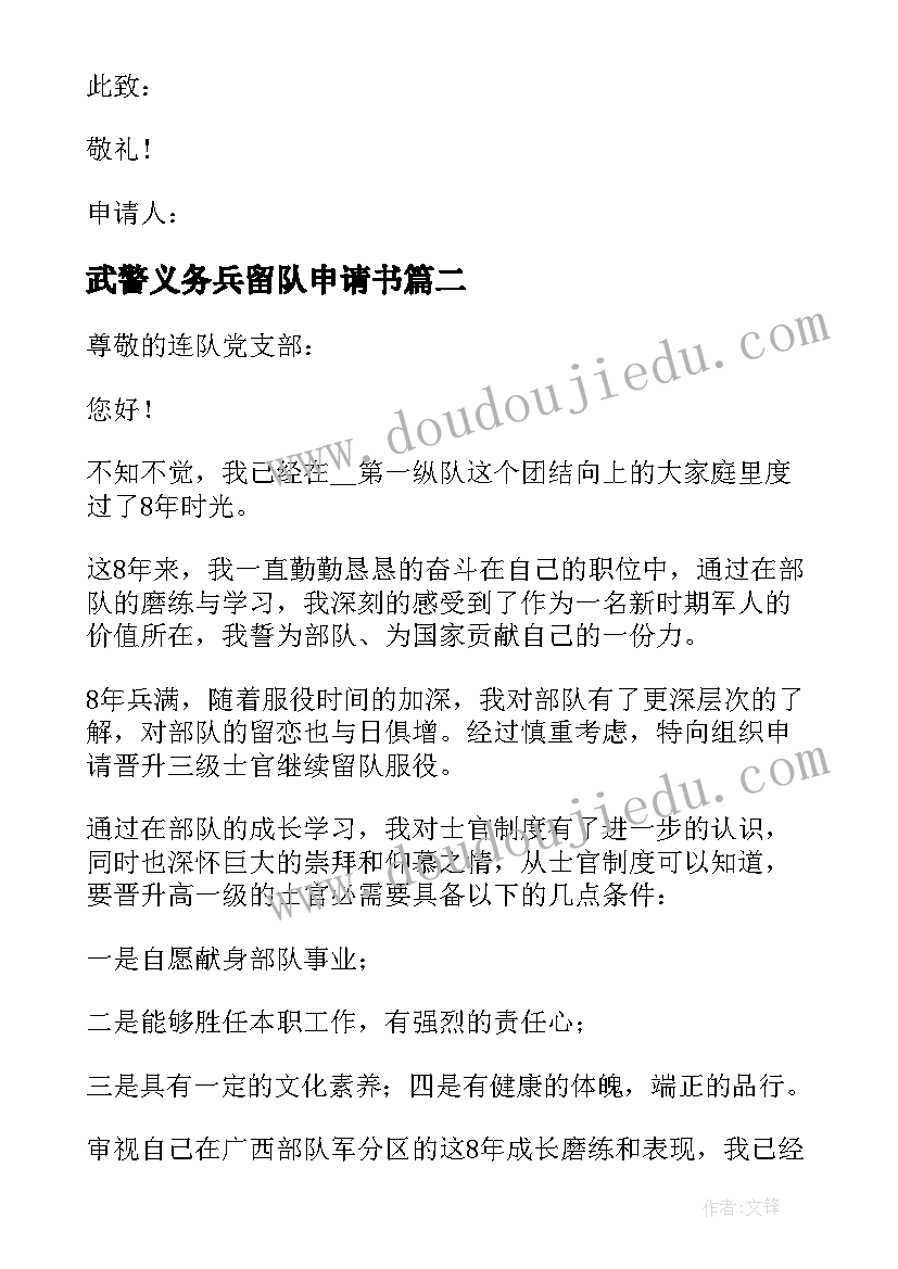 武警义务兵留队申请书(优秀7篇)