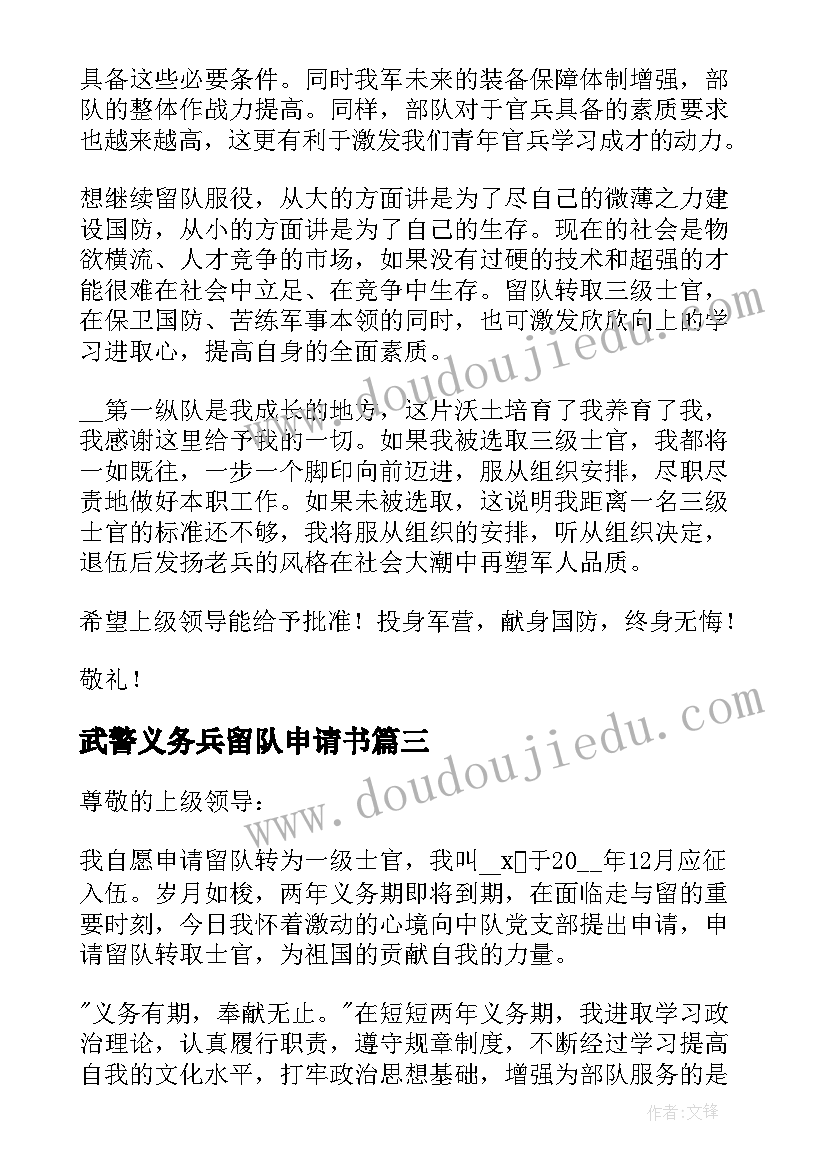 武警义务兵留队申请书(优秀7篇)