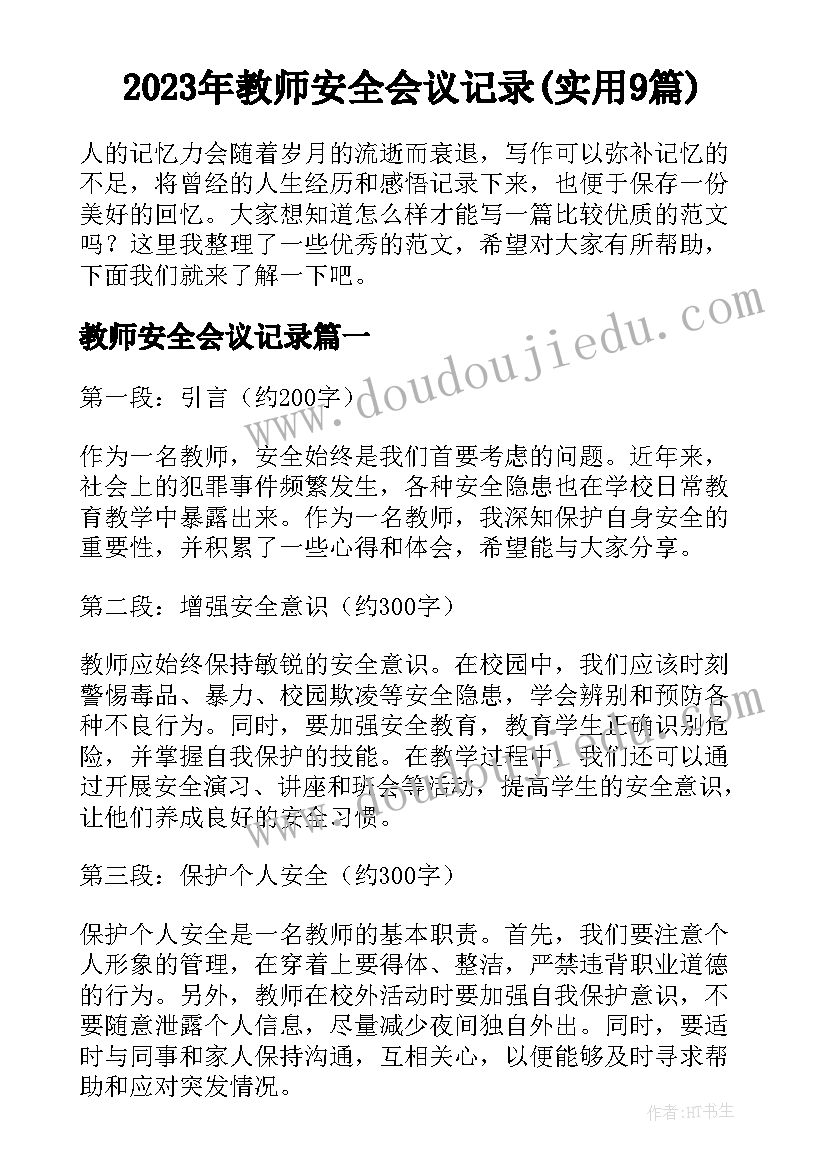 2023年教师安全会议记录(实用9篇)