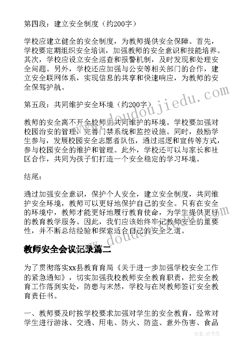 2023年教师安全会议记录(实用9篇)