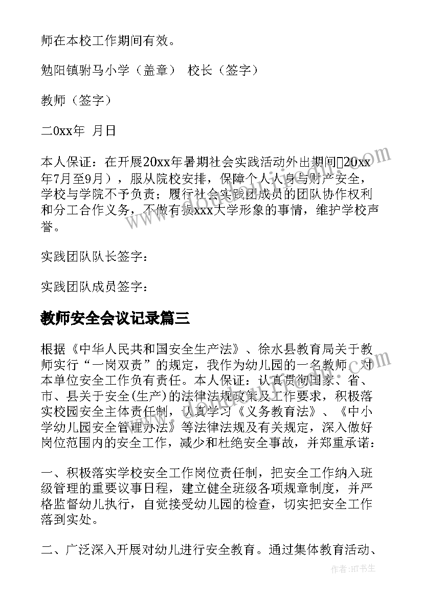 2023年教师安全会议记录(实用9篇)