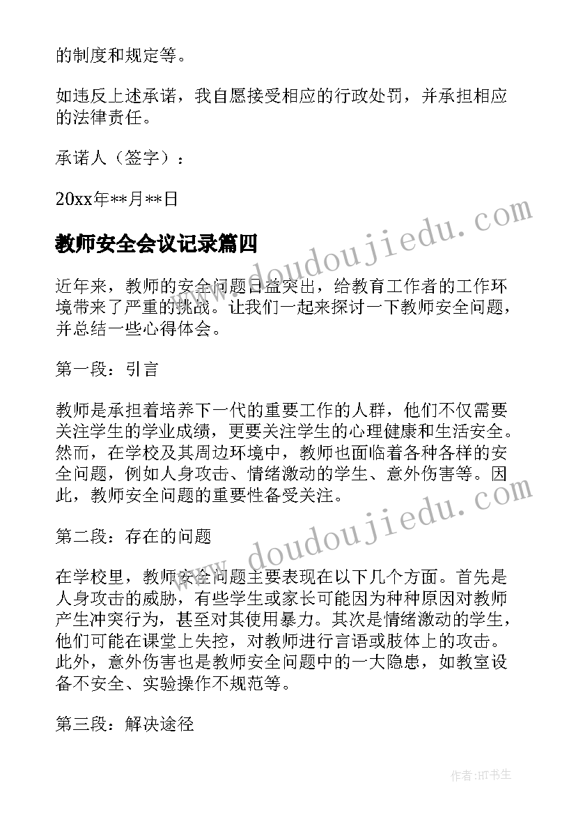 2023年教师安全会议记录(实用9篇)