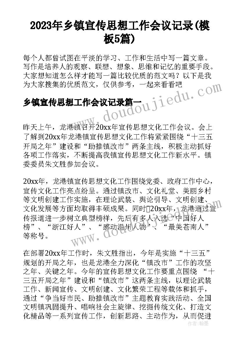 2023年乡镇宣传思想工作会议记录(模板5篇)