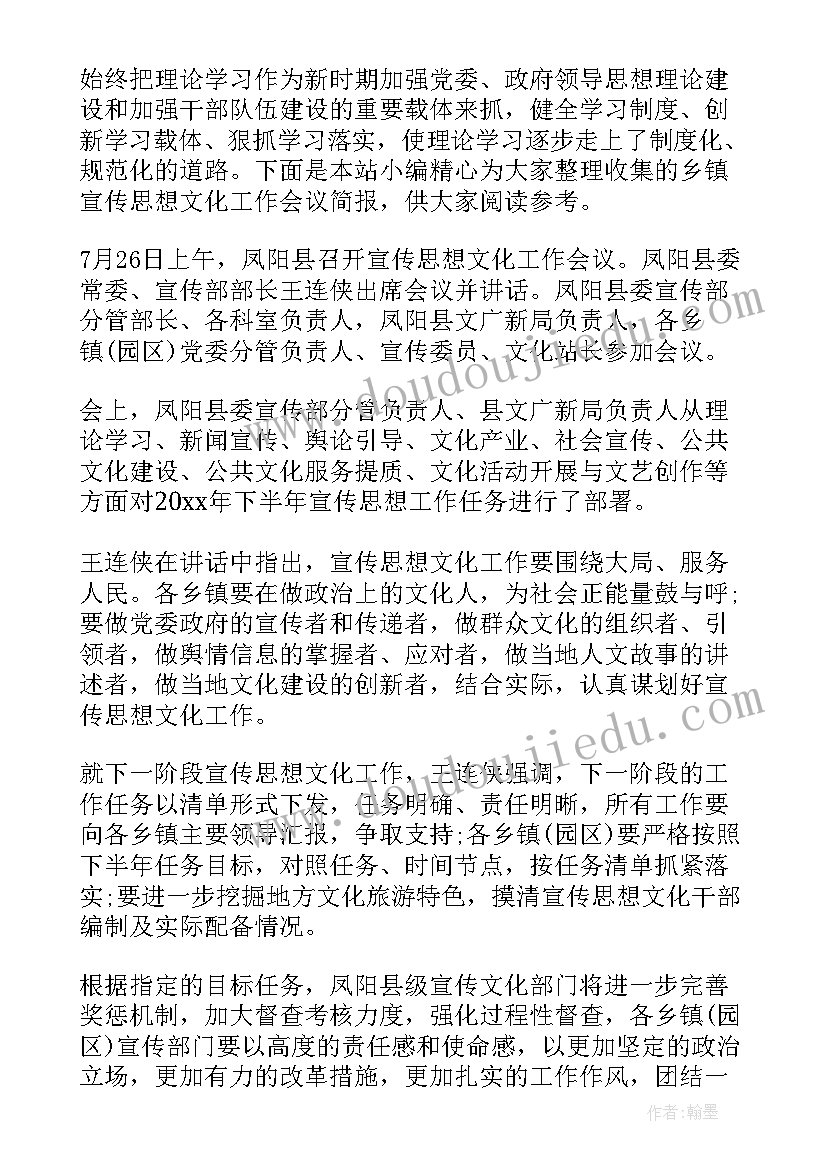 2023年乡镇宣传思想工作会议记录(模板5篇)