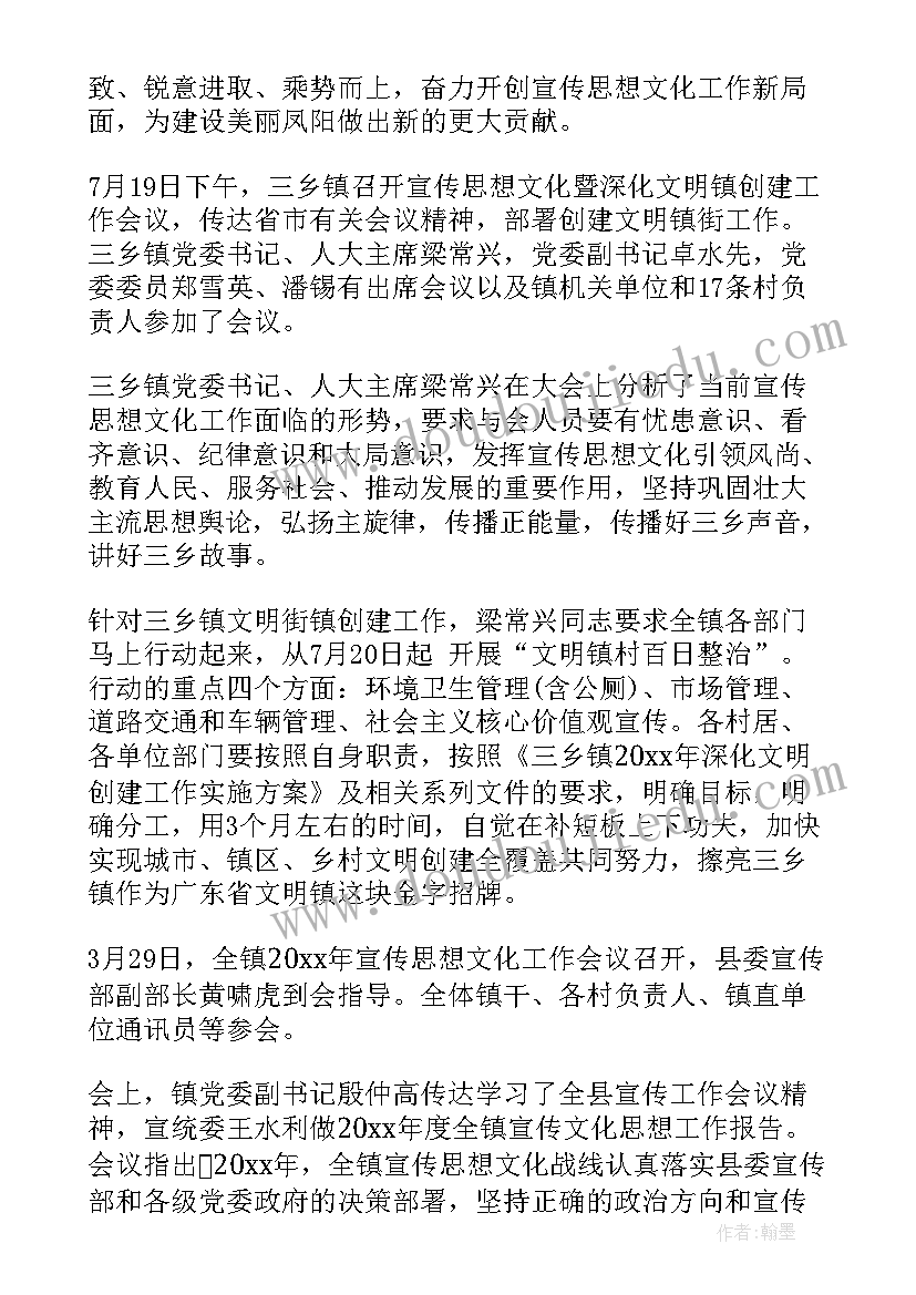 2023年乡镇宣传思想工作会议记录(模板5篇)